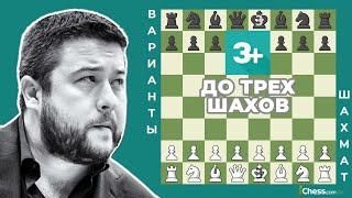 ДО ТРЕХ ШАХОВ | Варианты шахмат на Chess.com