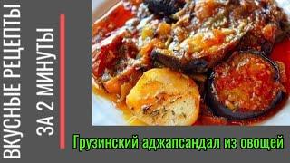Грузинский Аджапсандал Из Овощей. Вкусные Рецепты За 2 Минуты.