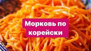Морковь по корейски/ Рецепты моркови / Салат / Корейская морковка