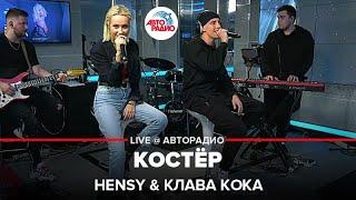 Премьера! HENSY & Клава Кока - Костёр (LIVE @ Авторадио)