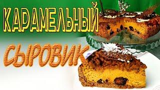 Карамельный сырник с черносливом/Творожный пирог/Сирна запіканка
