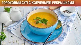 Гороховый суп с копченостями ребрышками классический 