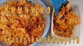 Кимчи из Белокочанной Капусты Рецепт Korean White Cabbage Kimchi Recipe 양배추김치 만들기