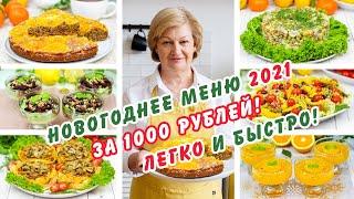 НОВИНКА 2021! Всего 1000 рублей! Очень легкое постное новогоднее меню