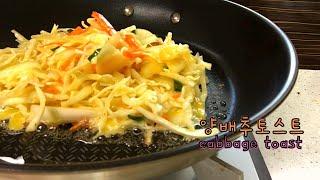 Sub] 소화 잘되는 토스트 : 양배추 듬뿍 계란 토스트 : Cabbage Toast : 양배추 큰거 하나 사두세요! : Cabbage Recipe