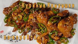 Куриные Крылышки по-корейски Рецепт Korean Stir Fried Chicken Wings Recipe 닭날개조림 만들기