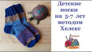 Детские носки на 5-7 лет методом Хелекс