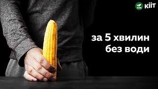 Кукурудза Рецепт за 5 хвилин — без води, без варіння! — КІІТ, #35