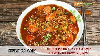 Корейская кухня: Тушеные ростки сои с сосисками (Сосиджи коннамуль джим)