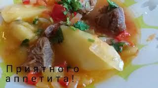 Мясо с овощами/ кавказское блюдо