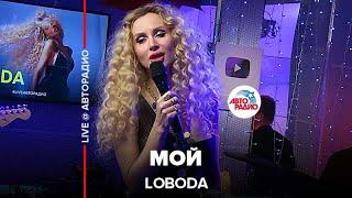 LOBODA - Мой (LIVE @ Авторадио)