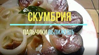 Рыба Скумбрия маринованная Очень вкусная Простой рецепт #рыба #скумбрия #простойрецепт #вкусно