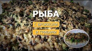 Рыба, запеченная с брокколи и грибами в духовке - сказочный вкус. Fish with broccoli and mushrooms