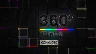 Новости 360° Одинцово 09.04.2020