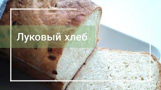 Домашний луковый хлеб