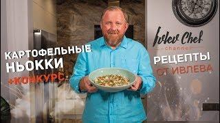 Рецепты от Ивлева - картофельные ньокки // КОНКУРС