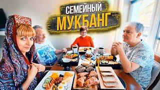 Мукбанг Семейный, Турецкий Завтрак, Реакция Моей Семьи