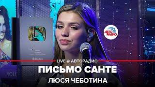 Премьера! Люся Чеботина - Письмо Санте (LIVE @ Авторадио)