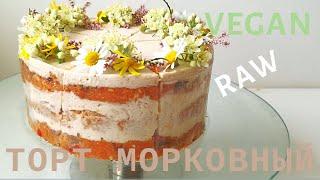 Морковный торт | Торт без выпечки