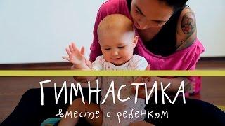 Мама и малыш: гимнастика для мам [Супермамы]