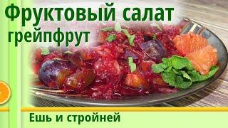 Как похудеть: фруктовый салат с грейпфрутом с ягодно-имбирно-мятным соусом. Правильный перекус