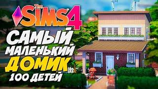 Я ПОСТРОИЛА САМЫЙ МАЛЕНЬКИЙ ДОМ ДЛЯ 100 ДЕТЕЙ - The Sims 4 (Симс 4)