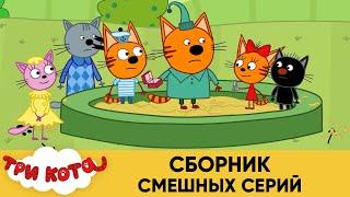 Три Кота | Сборник смешных серий | Мультфильмы для детей