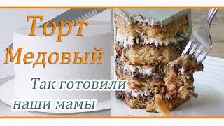 Торт медовый с черносливом и орехами/Вкус детства/Простой рецепт