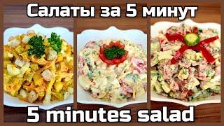ТРИ БЫСТРЫХ САЛАТА С ЯЙЦАМИ/Быстрые и простые рецепты салатов/Салаты за 5 минут из простых продуктов