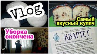 Vlog Уборка в детской Болталка Оладушки+ рецепт КУЛИЧА