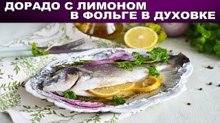 Как запечь рыбу дорадо в духовке? 
