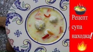 Турецкий суп за 30 минут/Рецепт супа с тефтелями