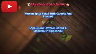 Korean Spicy Salad with Carrots and Broccoli 