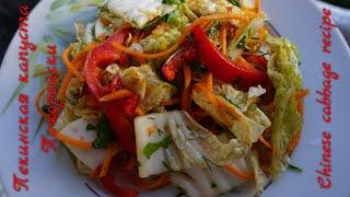 Салат из пекинской капусты/Пекинская капуста по-корейски/рецепт.Chinese cabbage recipe