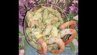 Салат "Бриз" с Морепродуктами. Салат с кальмарами и креветками. Салат морской. 161