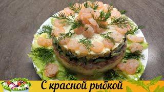 Салат с креветками / Вкусный салат с красной рыбой