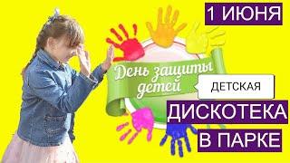 Флешмоб на День защиты детей.Детская дискотека 1 июня.Семейный парк в Мытищах.