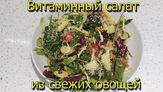 Витаминный салат из свежих овощей. Рецепт