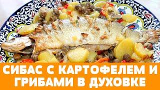 Ароматная рыбка с картофелем и грибами приготовленная в духовке! #рыба #рыбавдуховке #сибас