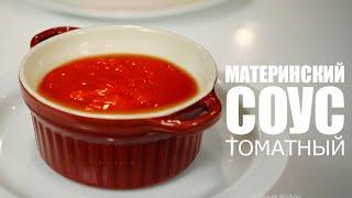 Как готовить томатный соус☆ Рецепт от ОЛЕГА БАЖЕНОВА #58 [FOODIES.ACADEMY]