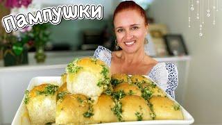 Нежнейшие украинские Пампушки чесночные булочки Люда Изи Кук булочки хлеб Garlic butter rolls