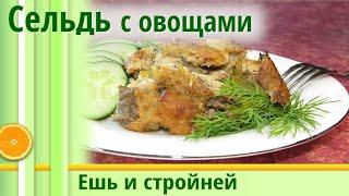 Еда для похудения: Сельдь Рыба запеченная в духовке с овощами, сочная и безумно вкусная!