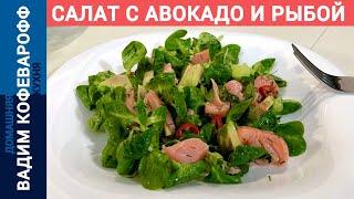 Салат с авокадо и красной рыбой | Быстрый рецепт