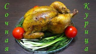 Целая Сочная Курица Рецепт / Как Запечь Вкусную Курицу в Духовке