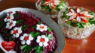 Салат СЕЛЕДОЧКА и салат АНШЛАГ |салаты на праздничный стол|салаты рецепты| salad recipe