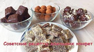 4 Советских рецепта любимых домашних конфет -ТАК просто, но очень ВКУСНО!