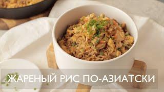 Жареный рис с курицей и овощами по-азиатски | ASMR рецепт
