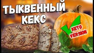 Кето тыквенный кекс | Тыквенный хлеб  |  Pumpkin bread