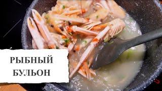 Рецепт вкусного рыбного бульона. Как правильно сварить рыбный бульон из рыбы или морепродуктов