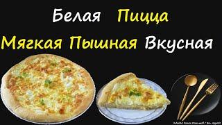 Белая Пицца / Книга Рецептов / Bon Appetit